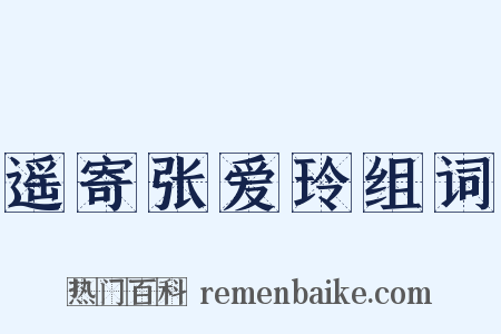 遥寄张爱玲组词是什么意思的图片